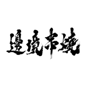 邊境串燒-300×300 邊境串燒-300x300